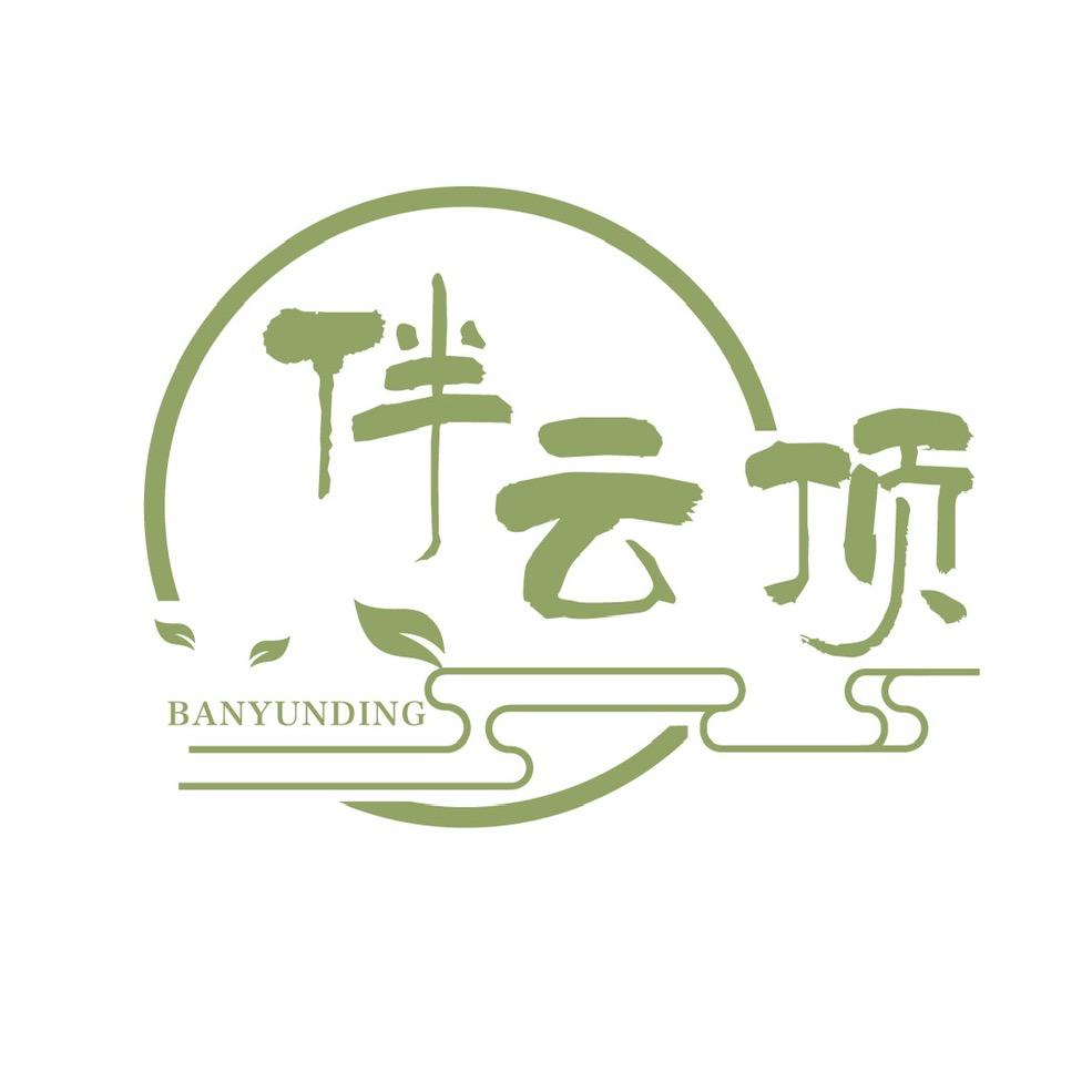 伴云顶