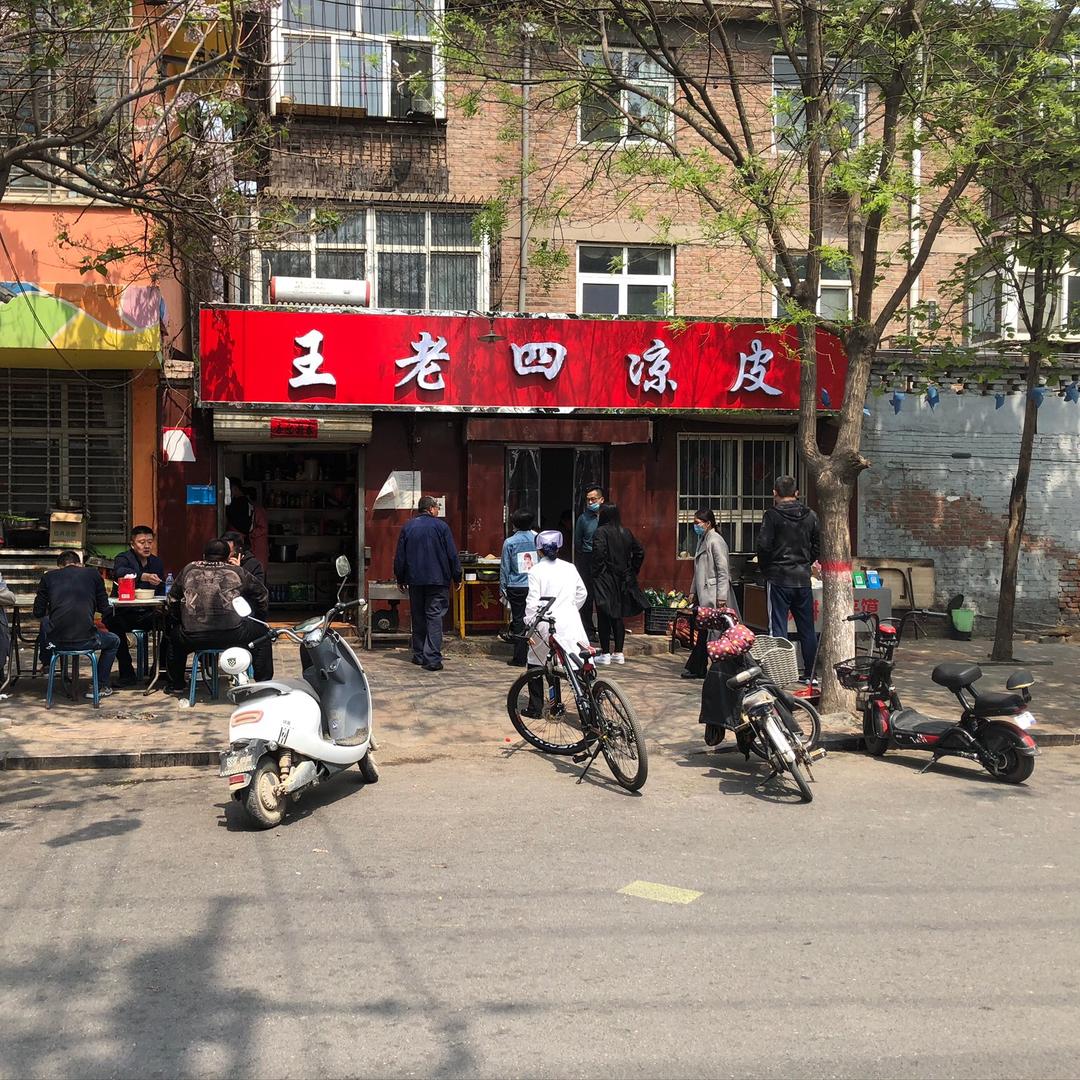 王老四凉皮