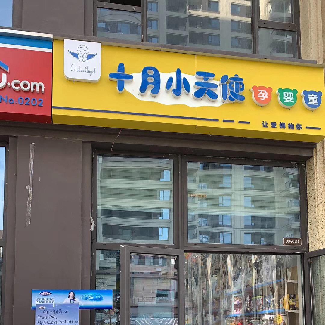 十月小天使孕婴店～阿洁