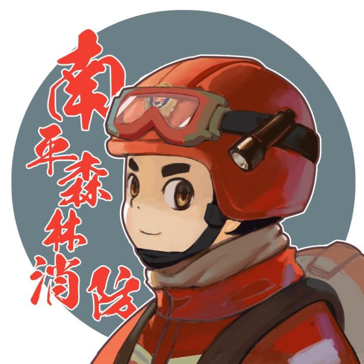 南平森林消防
