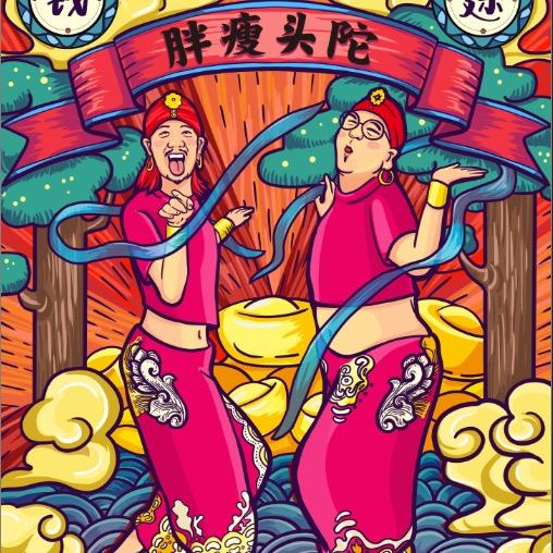 胖瘦头陀