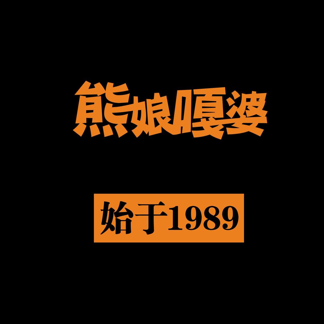 熊娘嘎婆姜辣砂锅鸭