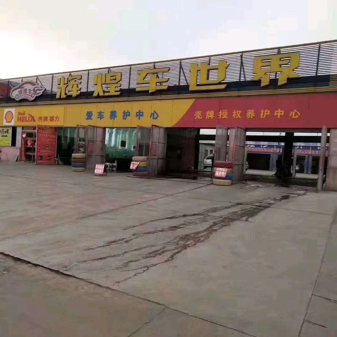 辉煌车世界（铝厂）