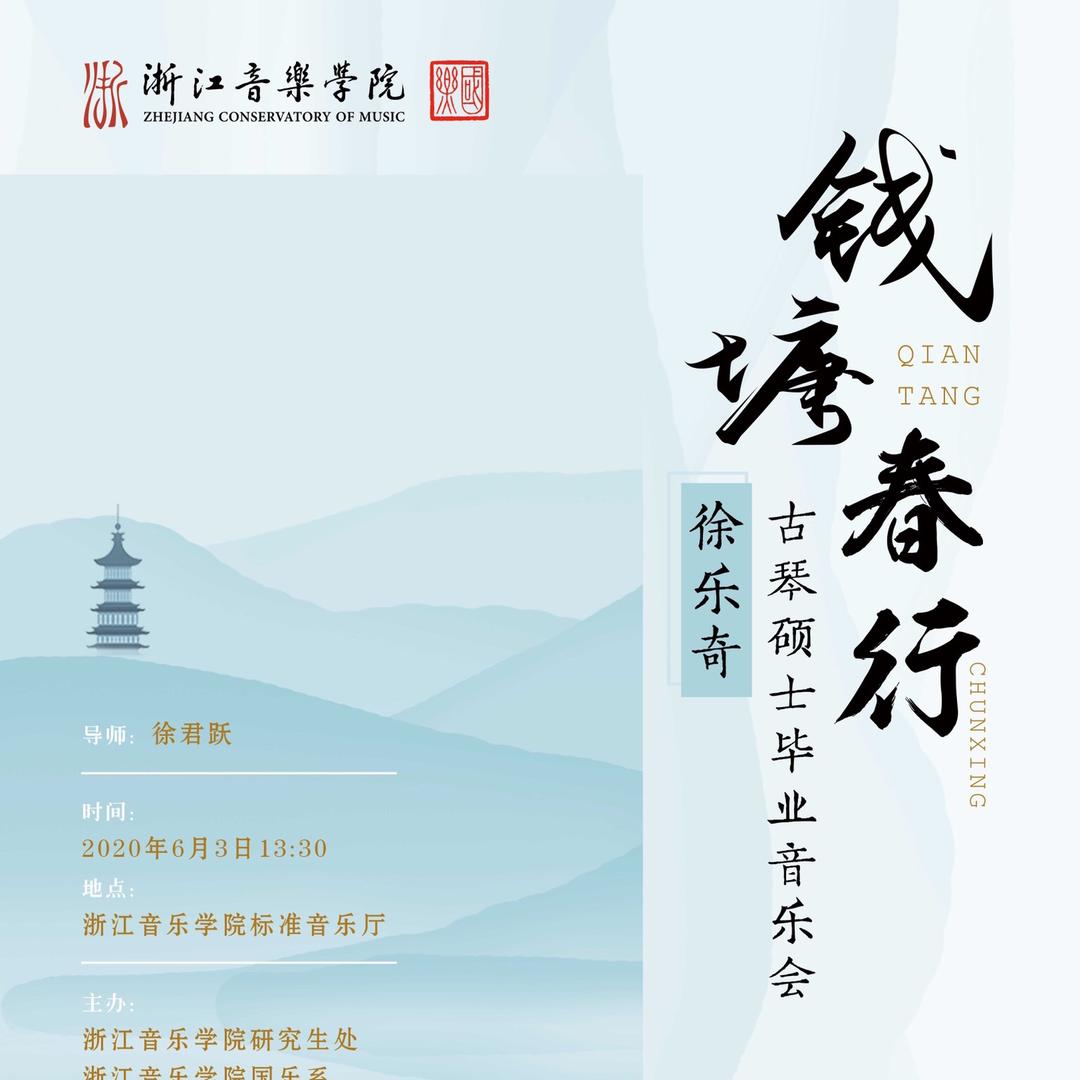 古琴徐乐奇