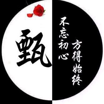 不忘初心，方得始终321
