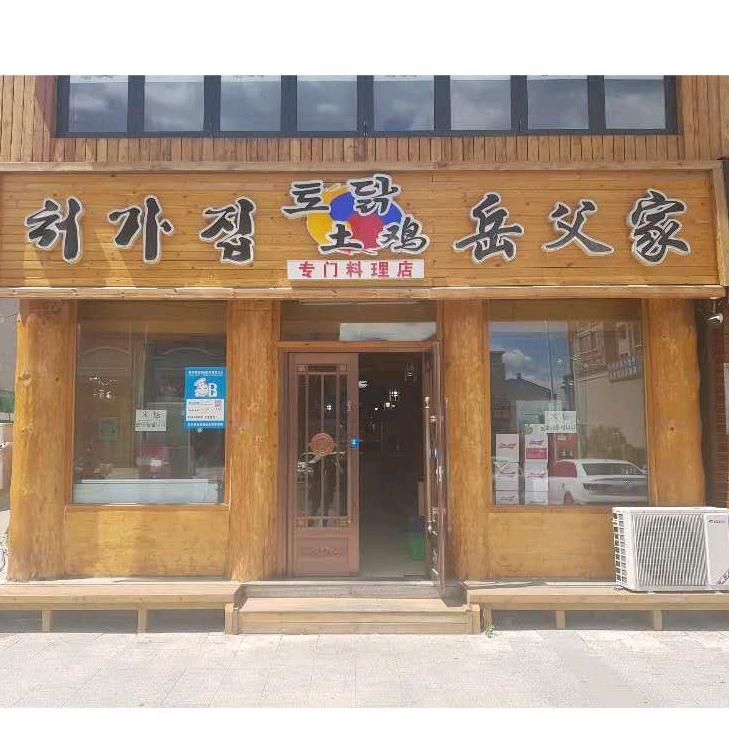 岳父家土鸡店官方号