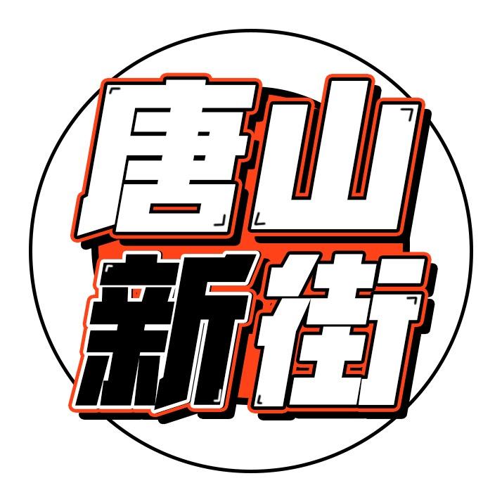 唐山新街步行街