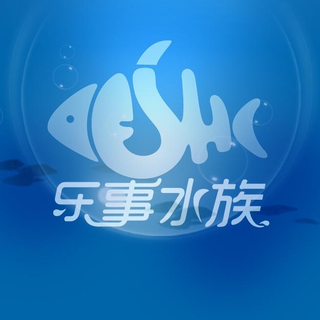 乐事水族