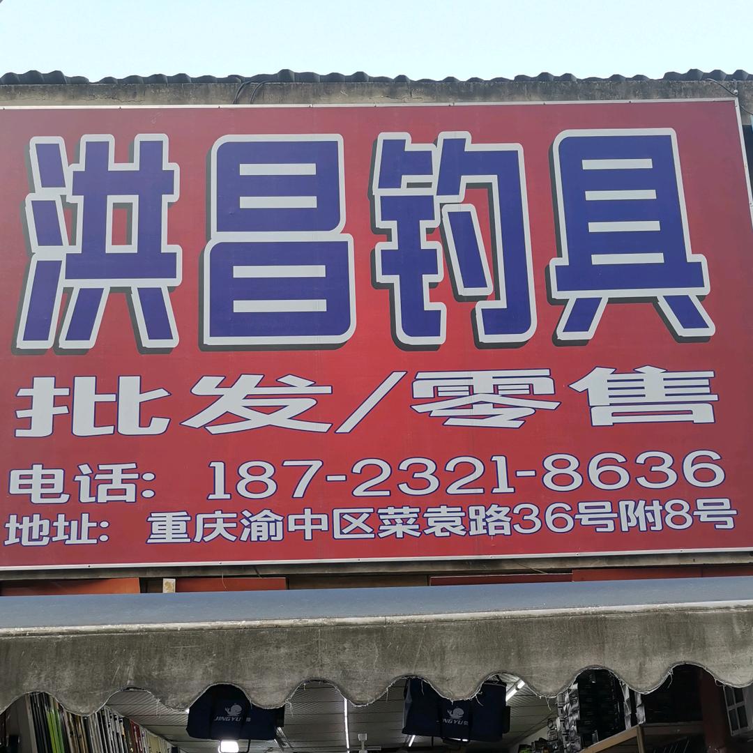 渝中区洪昌渔具经营店