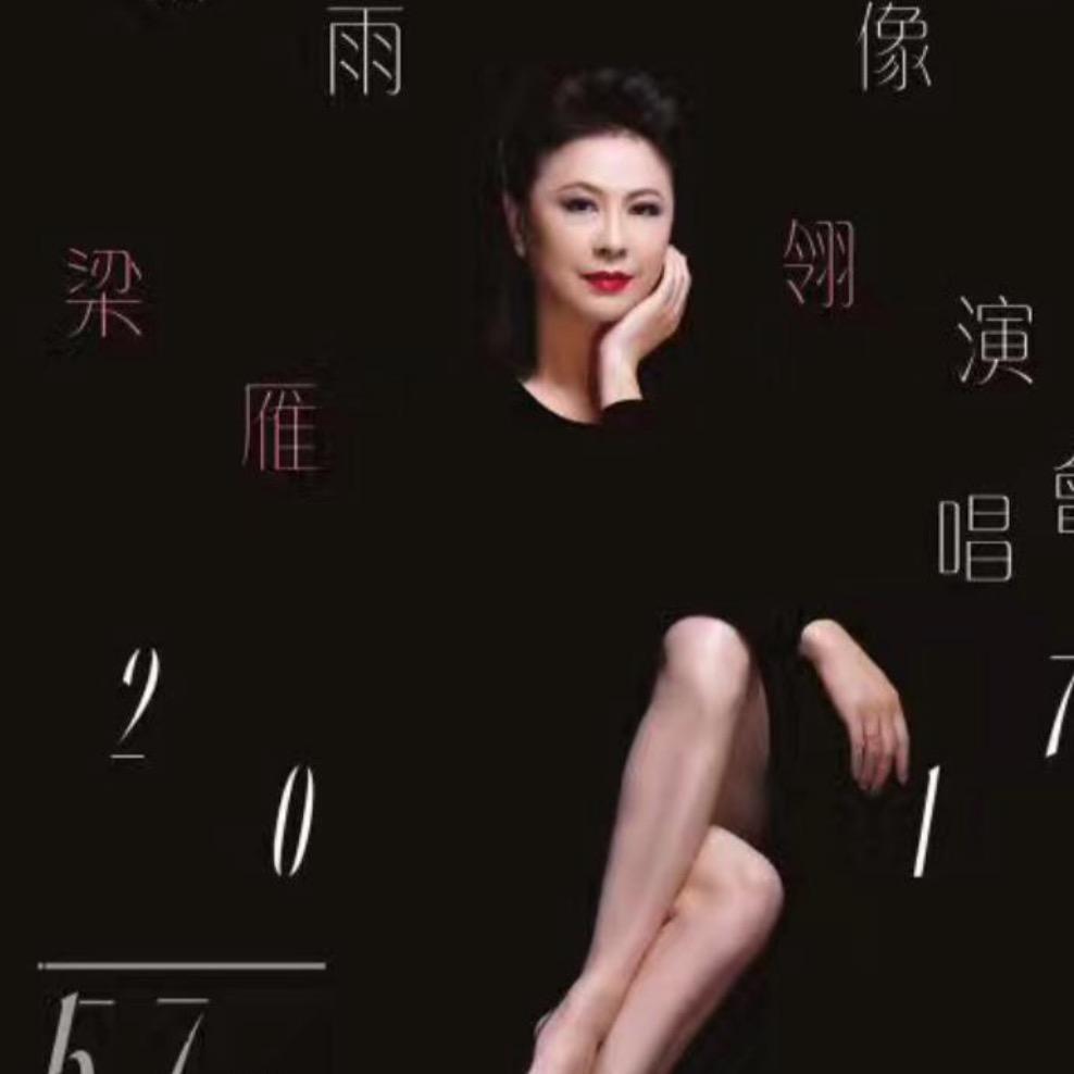 梁雁翎Annie