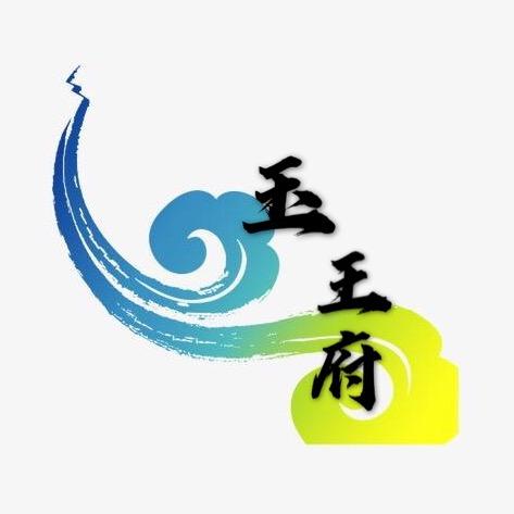 玉王府