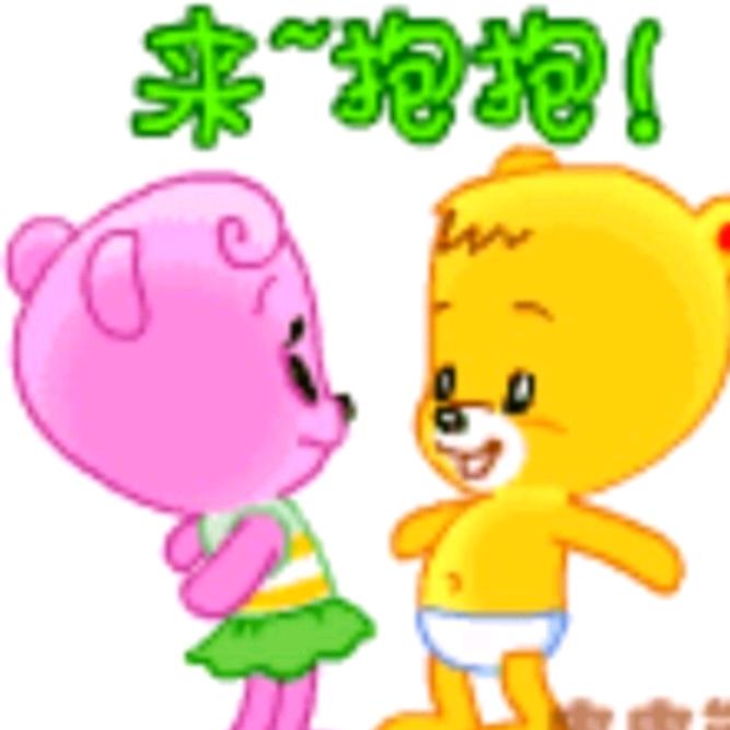 来～抱抱！