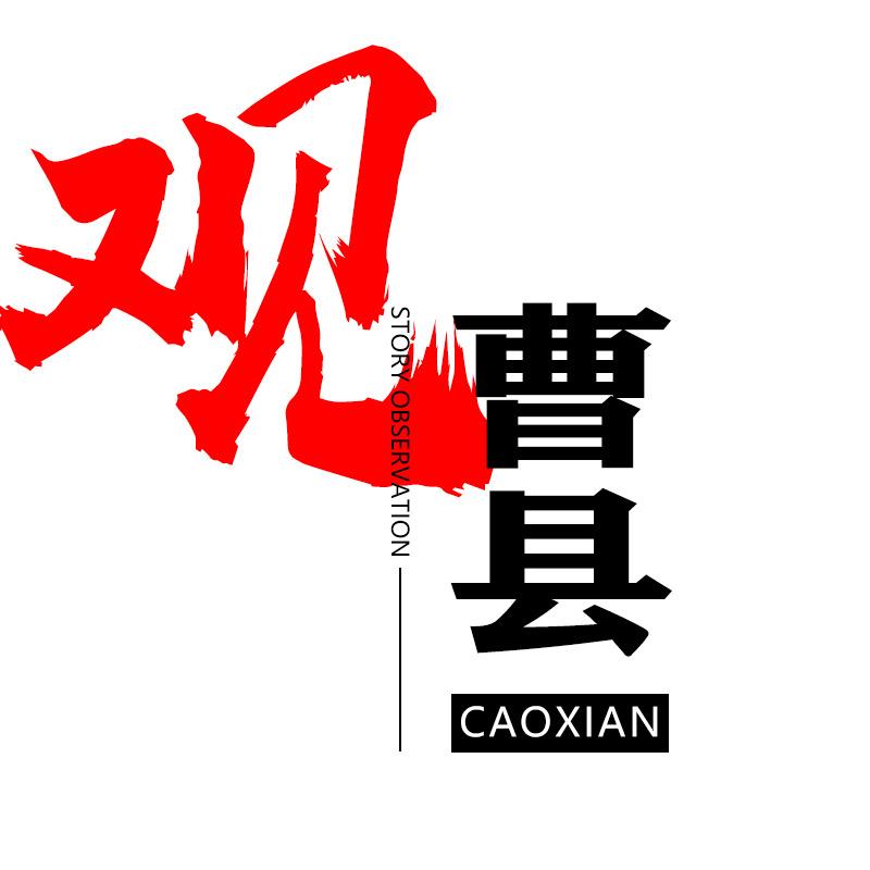 观曹县