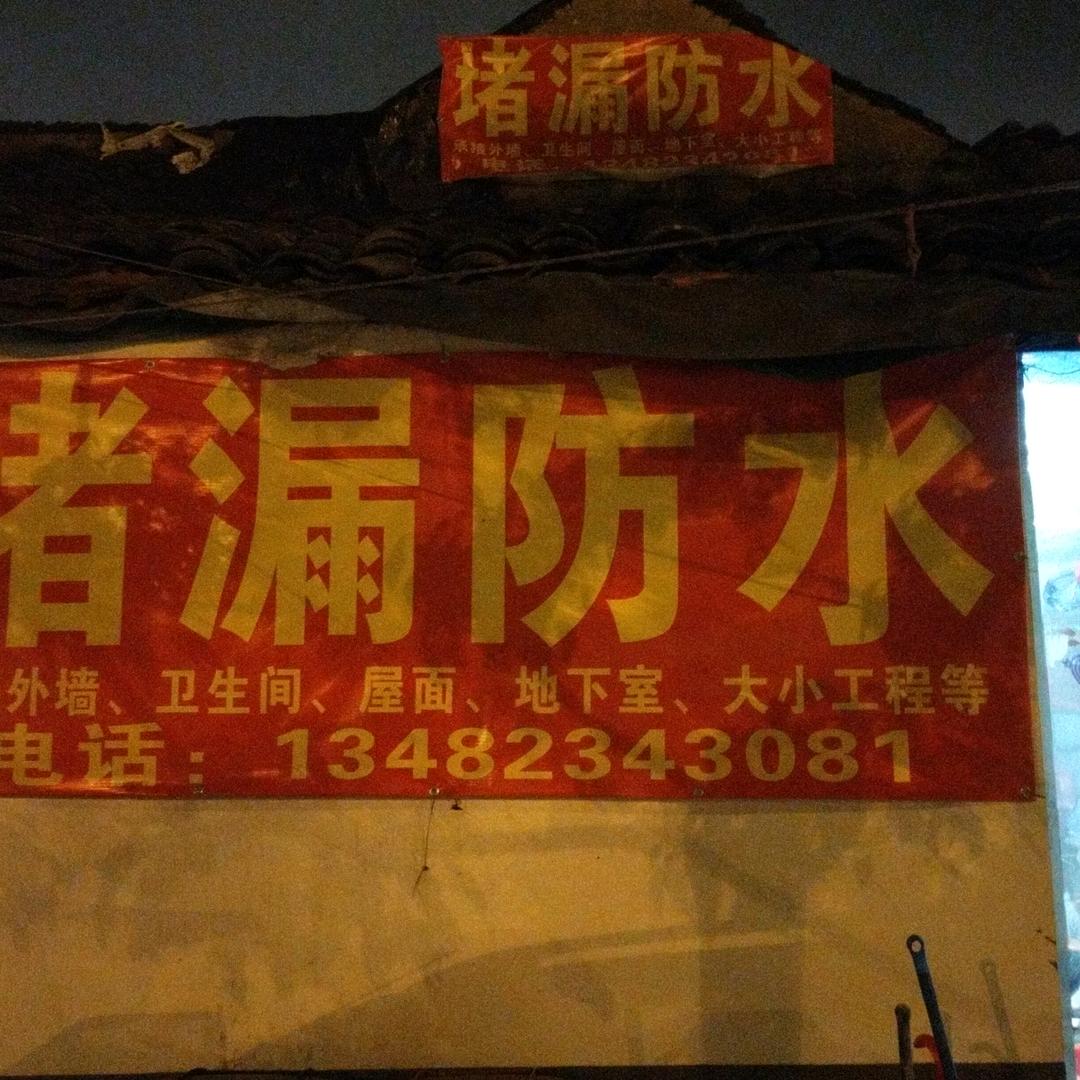 防水修缮苏