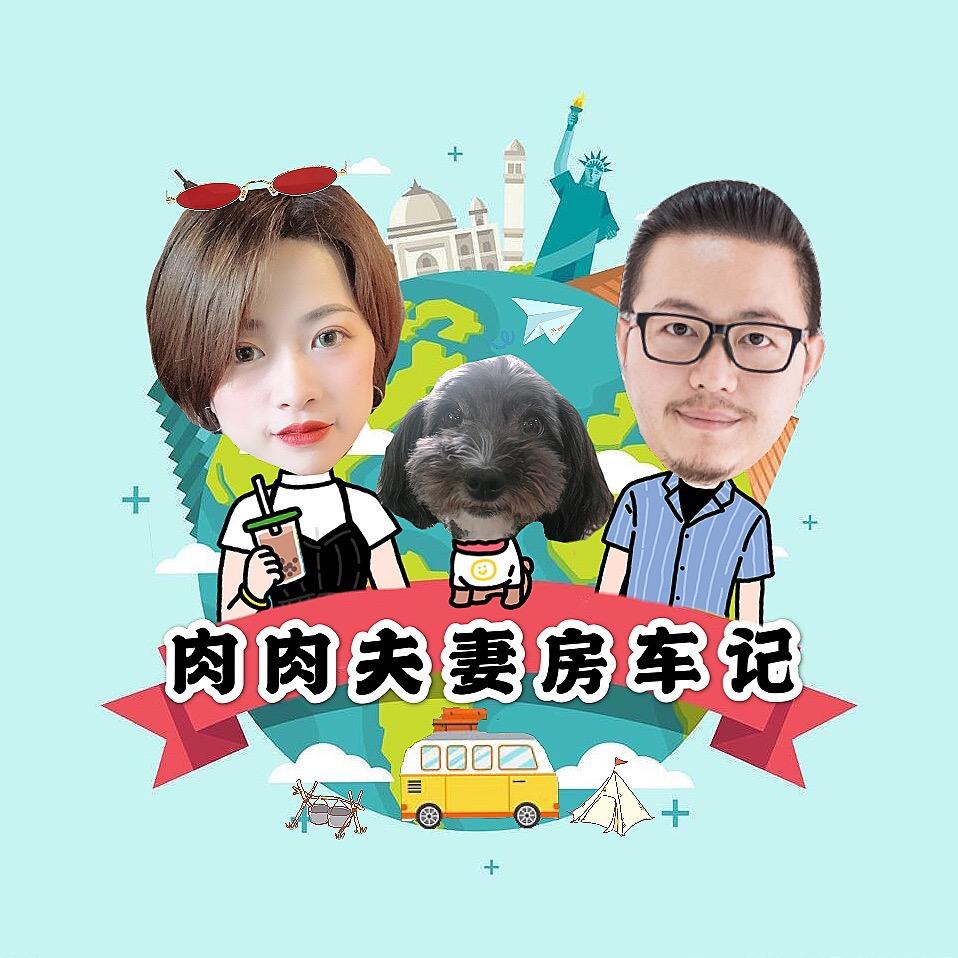 肉肉夫妻房车记