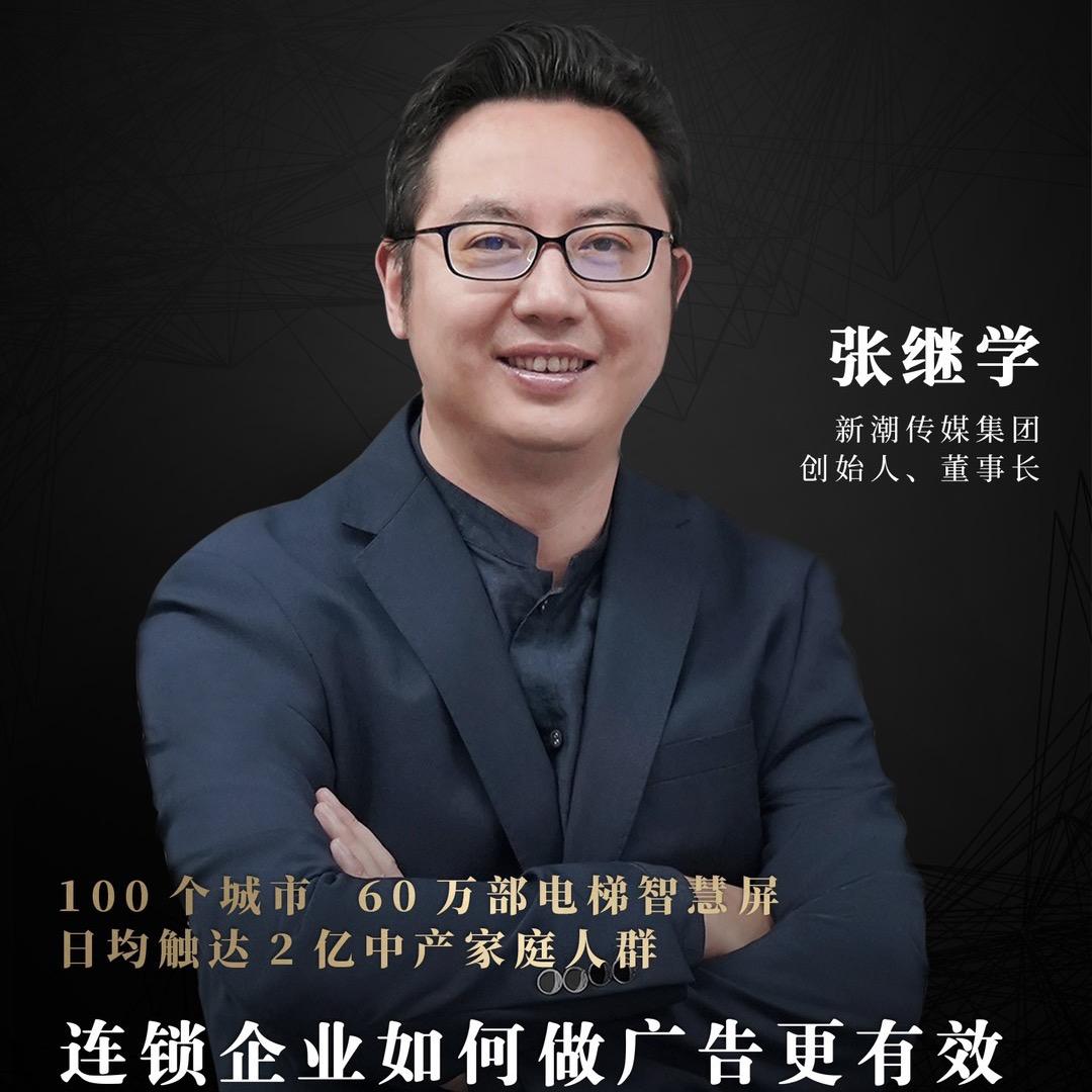 新潮张继学