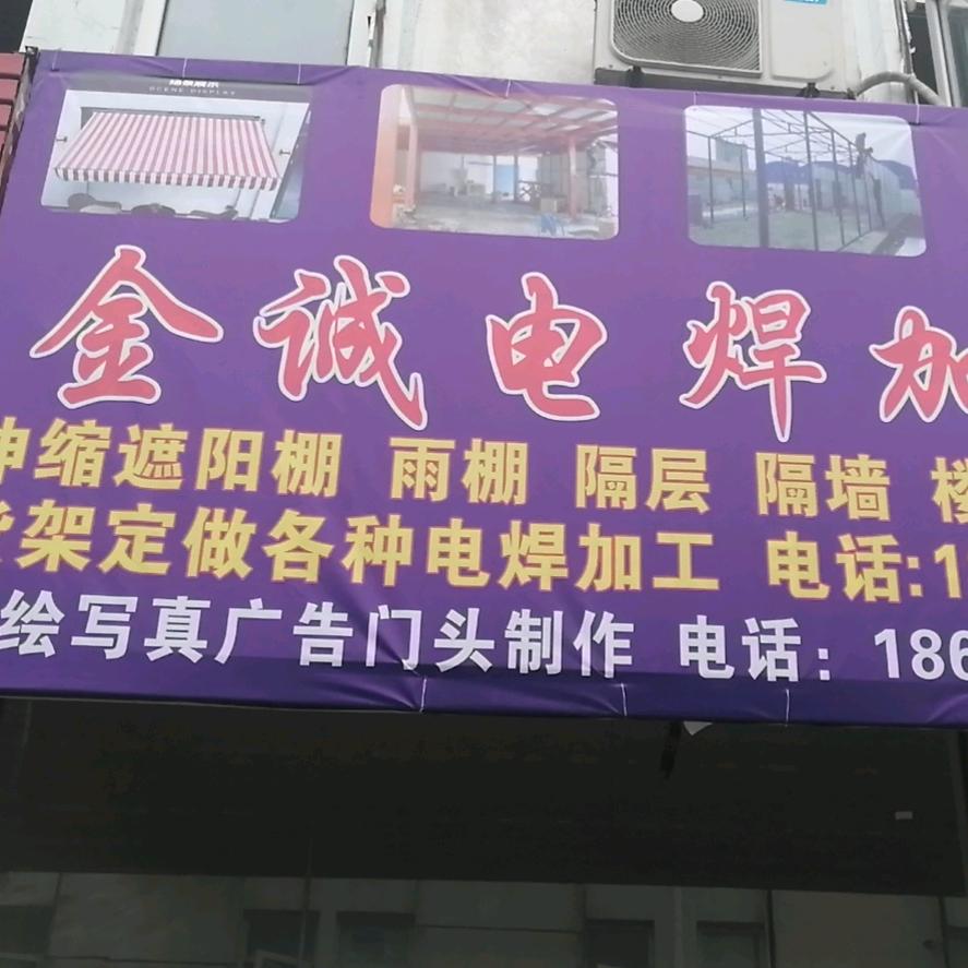 金诚焊接