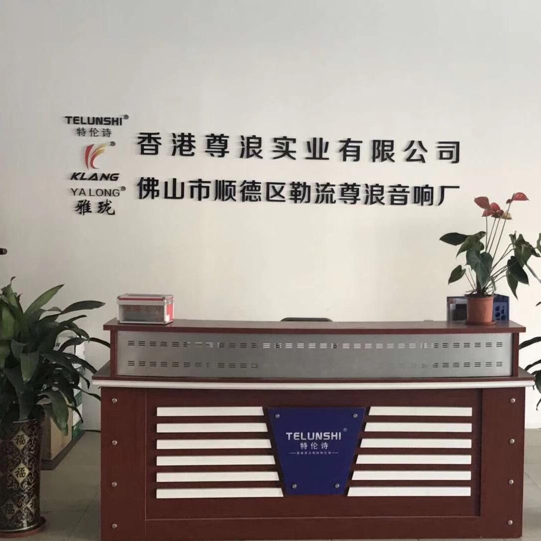 尊浪汽车音响工厂