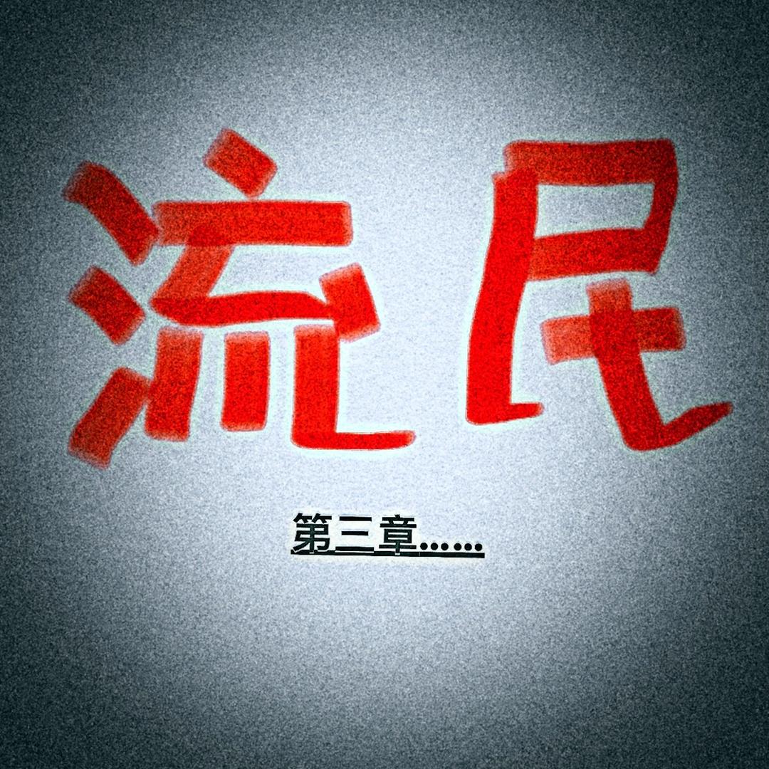 《流民》第三章……