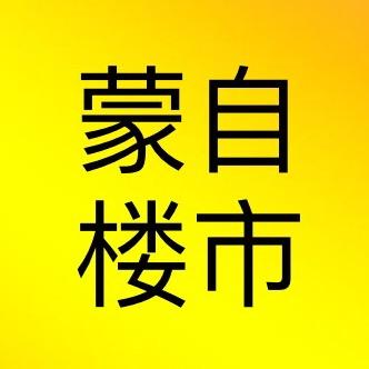 蒙自楼市直通车看房(招聘中)