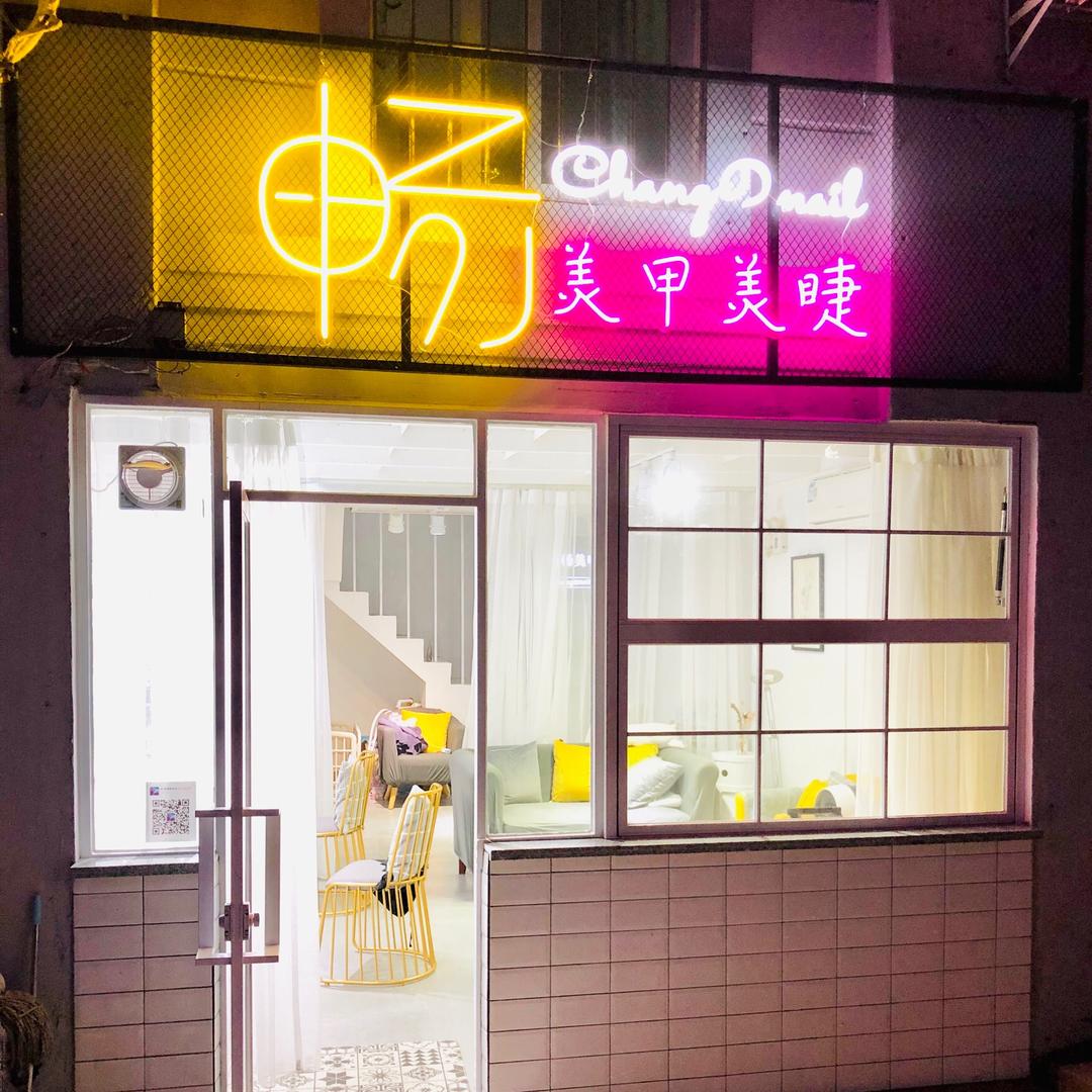 广州市海珠区畅畅美甲店