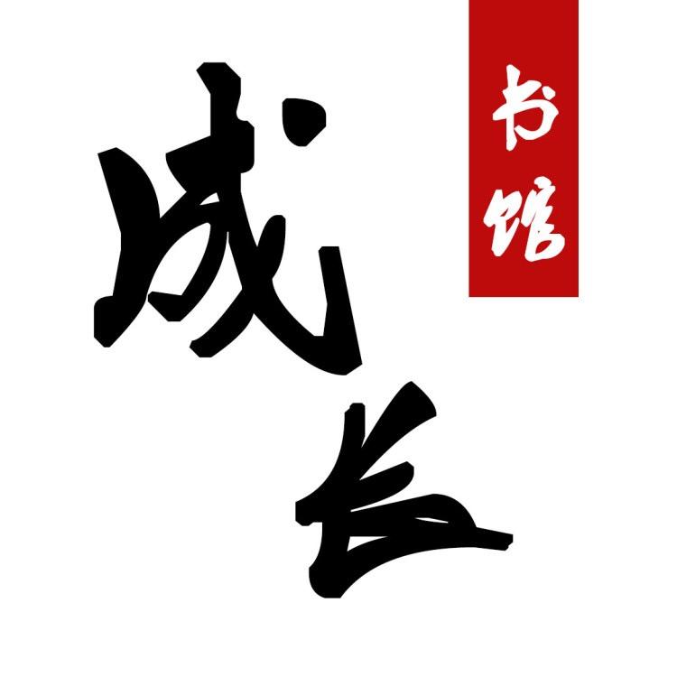 成长书馆