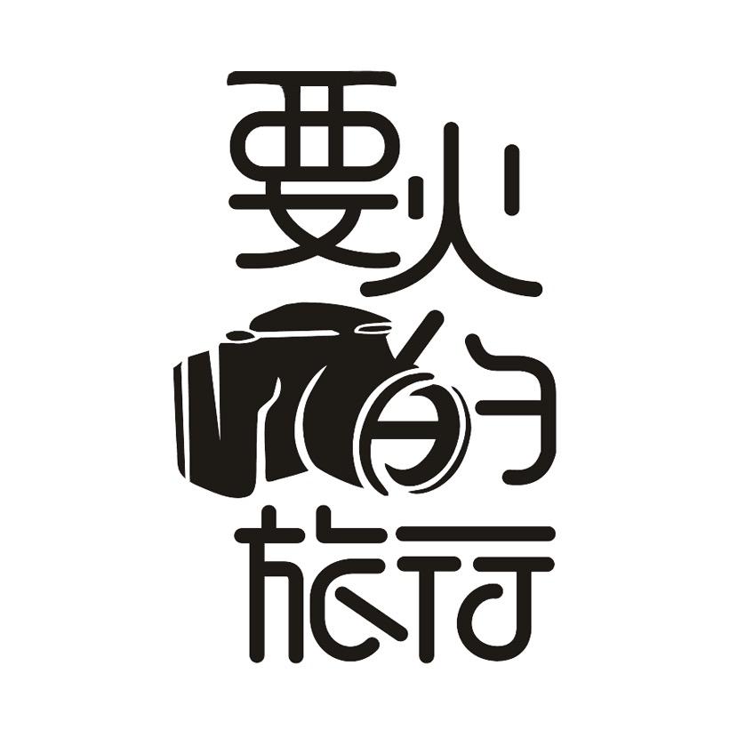 要火的旅行