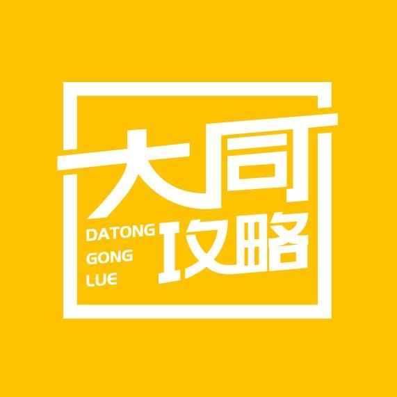 大同攻略