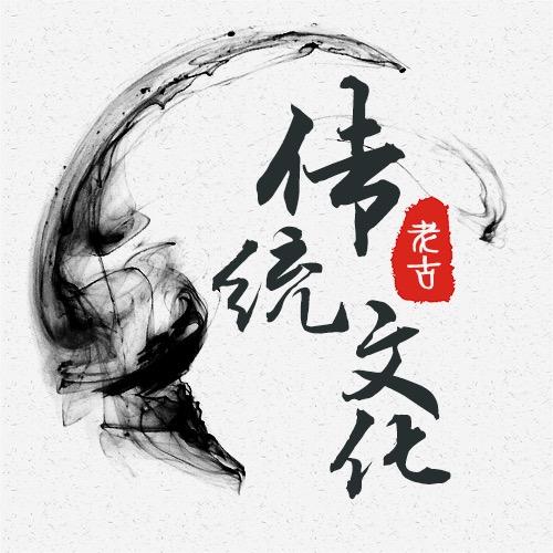 老古易道传统文化