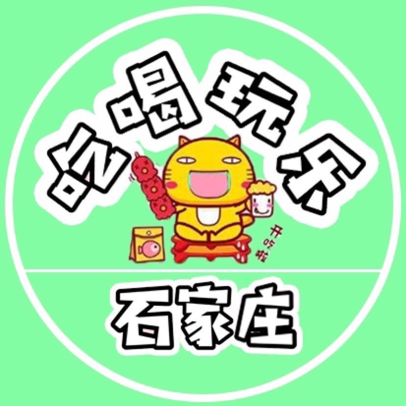 石家庄吃喝玩乐