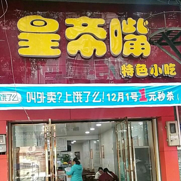 衡山县皇帝嘴休闲小吃店