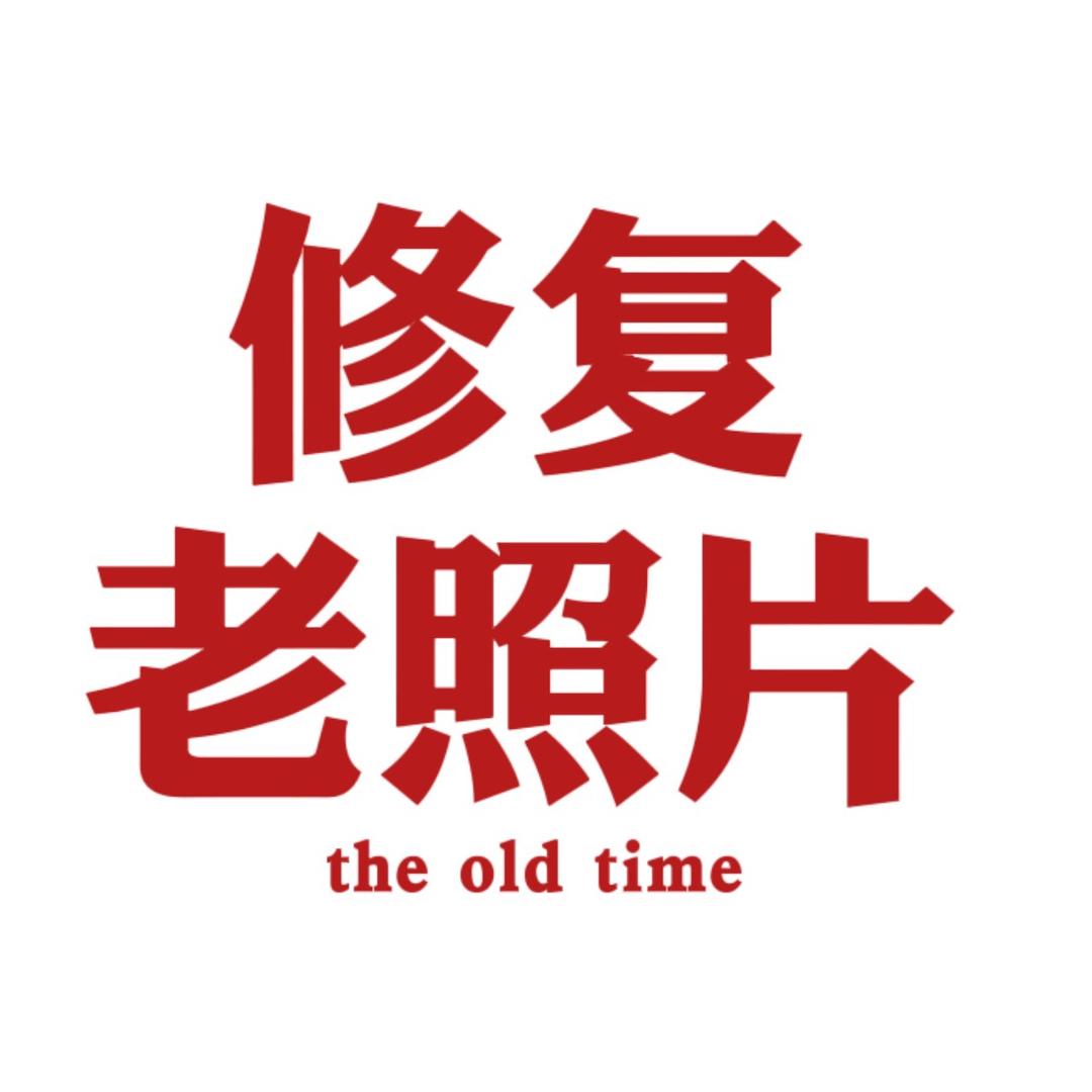 匠人老照片修复
