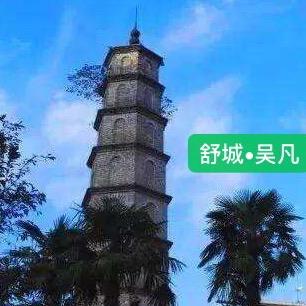 舒城·吴凡