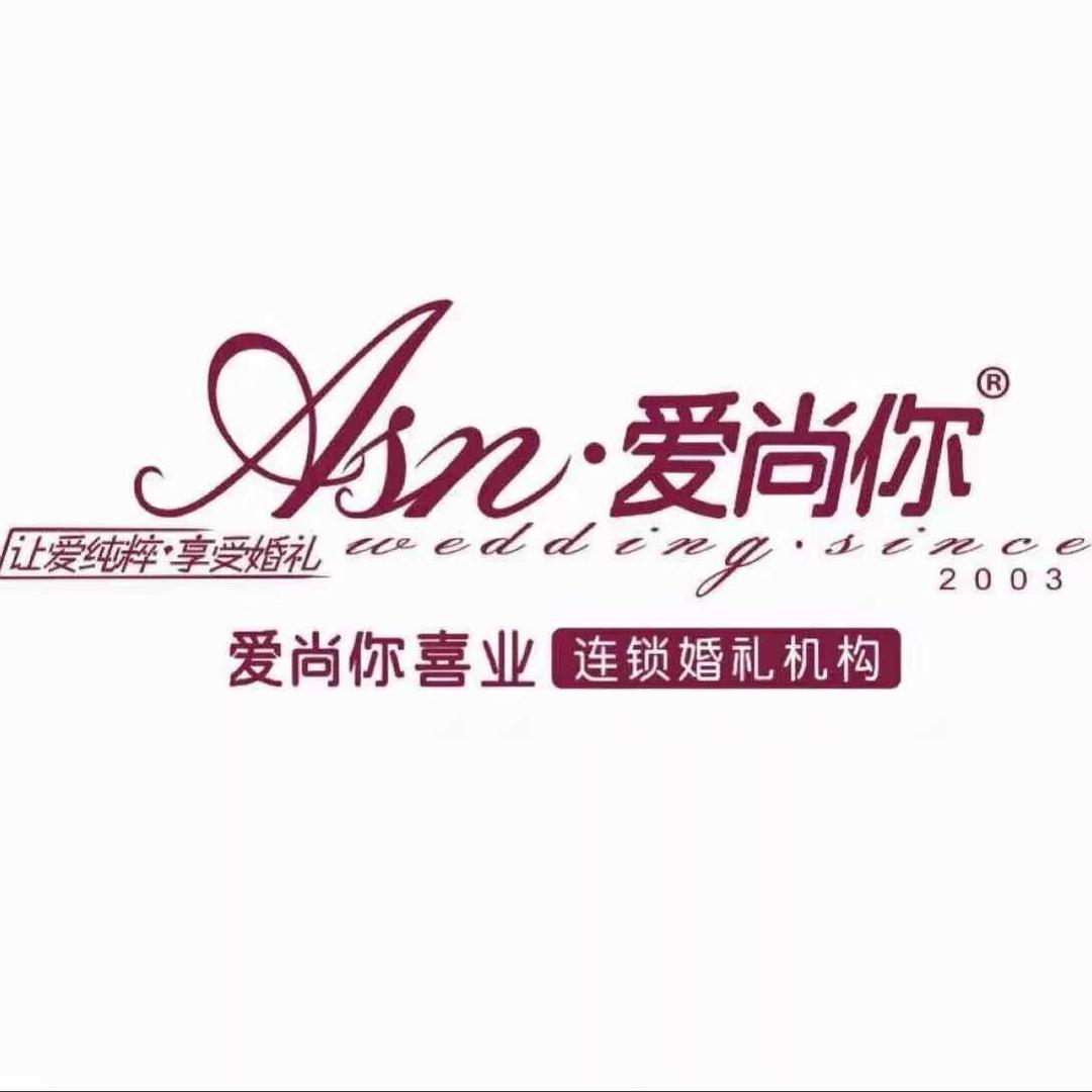 和县爱尚你婚庆店