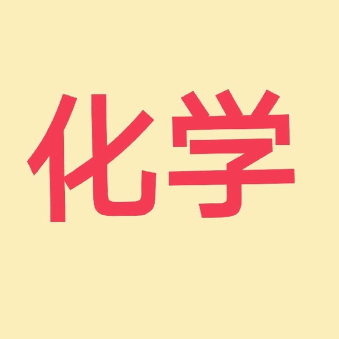 化学老师👩‍🏫王麻麻