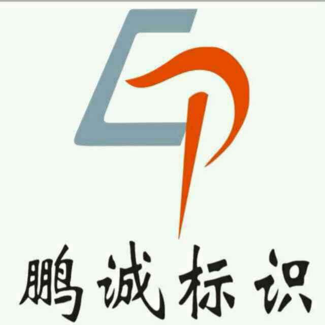 鹏诚标识制作