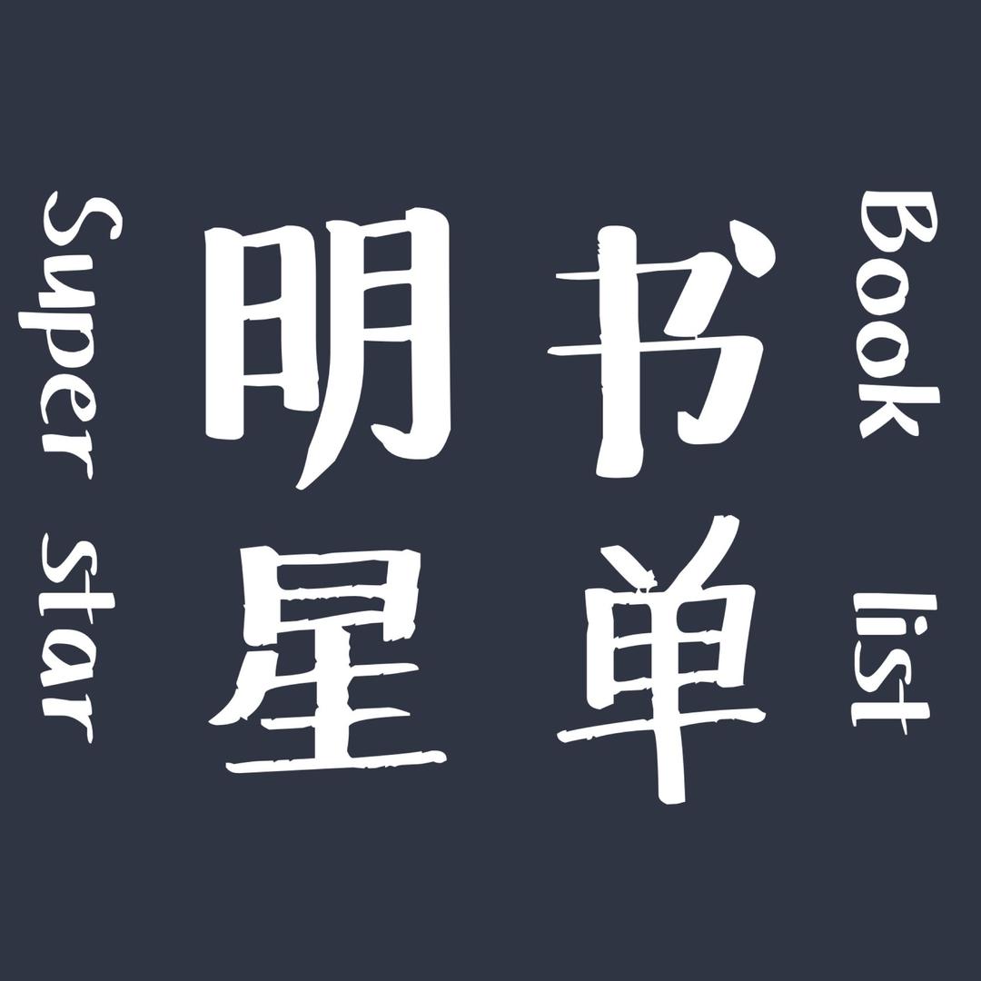 明星书单