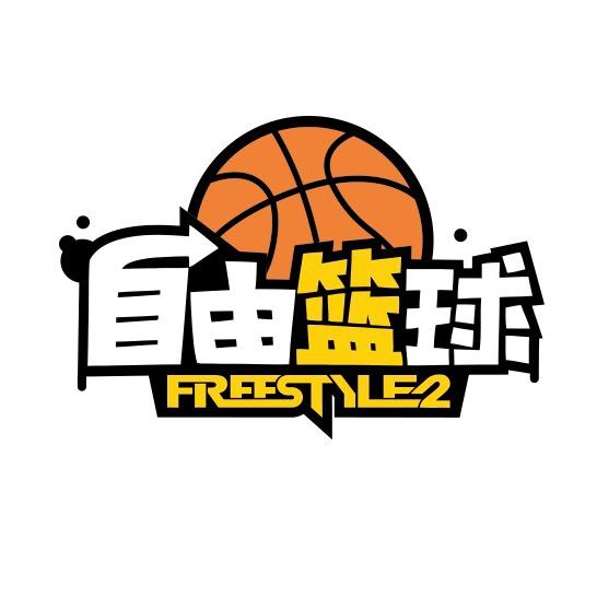 自由篮球