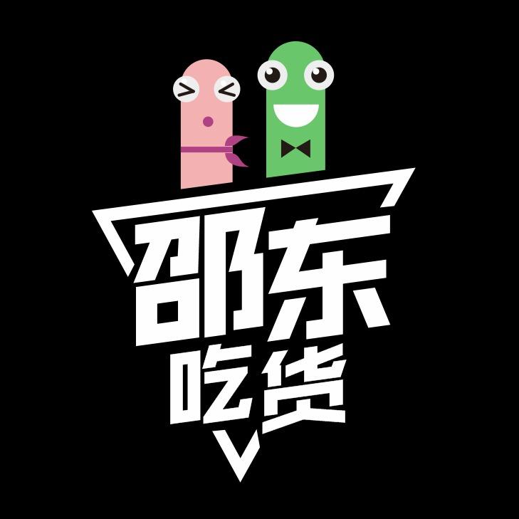 邵东吃货