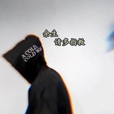 羁绊