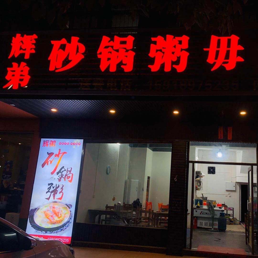 辉弟砂锅粥 毋米粥火锅