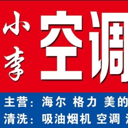 沙后所小李空调