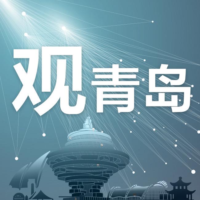 观青岛