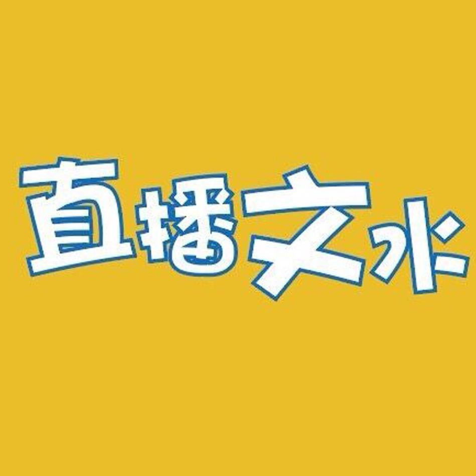 直播文水