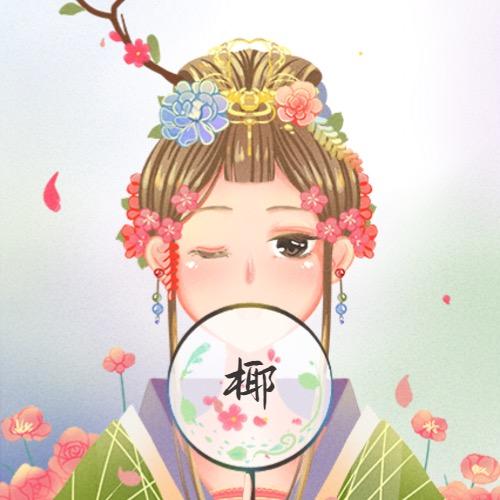 教硬笔的椰菜子