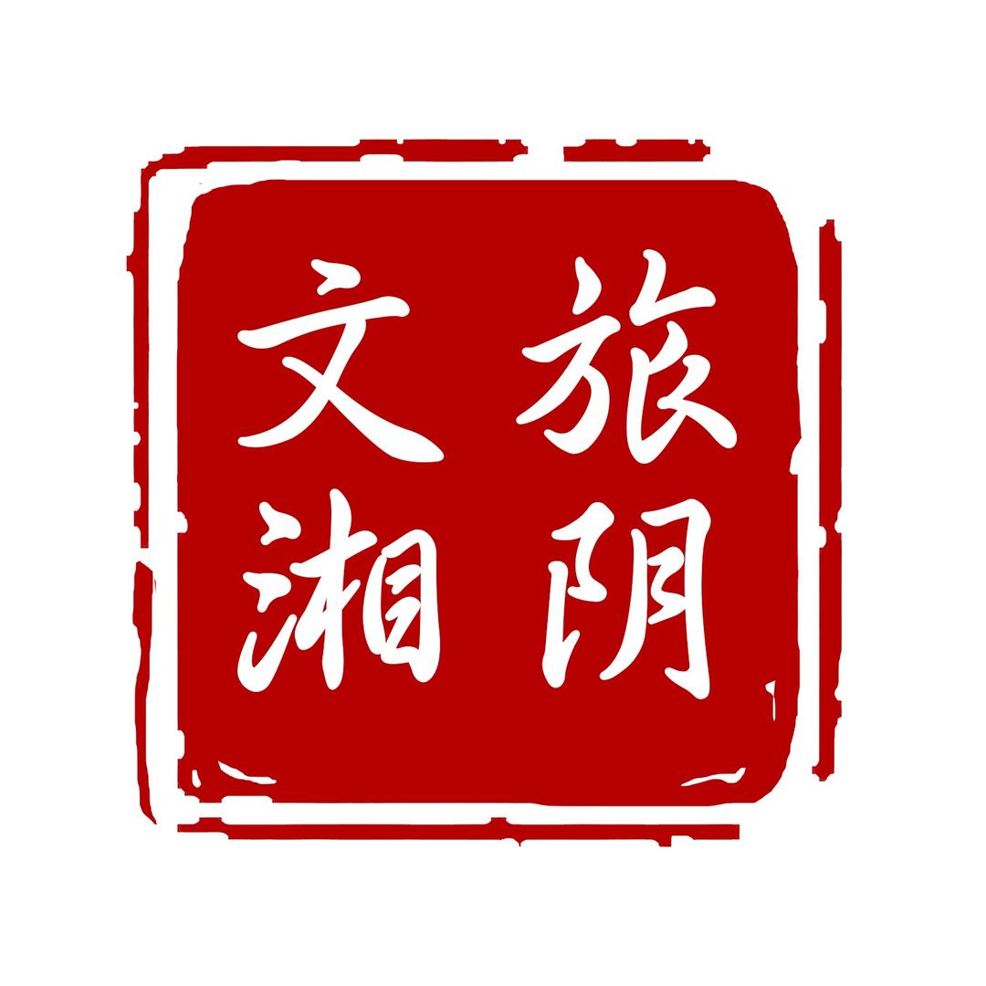 文旅湘阴
