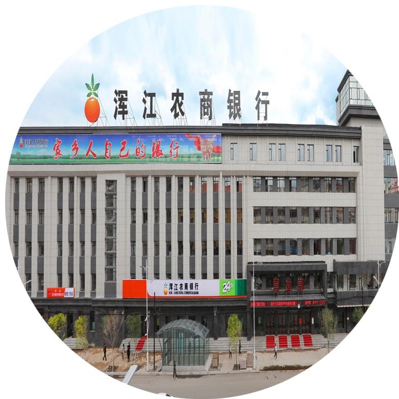 浑江农商银行