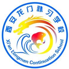 西安龙门补习学校