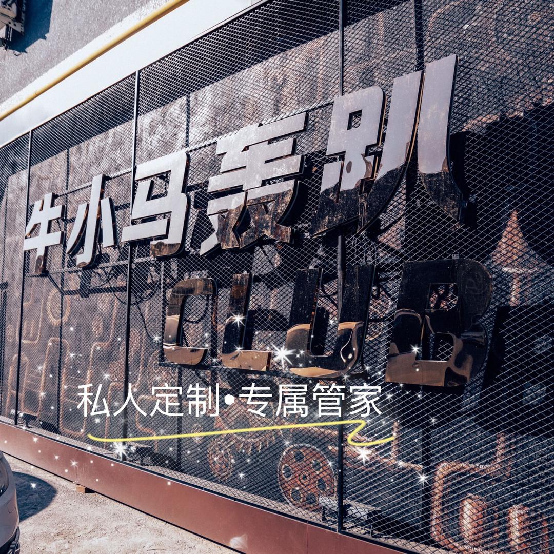 牛小马轰趴CLUB