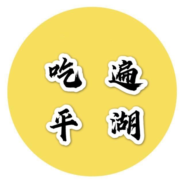 平湖吃货小马哥